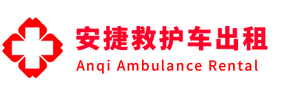 南宫市安捷救护车出租转运